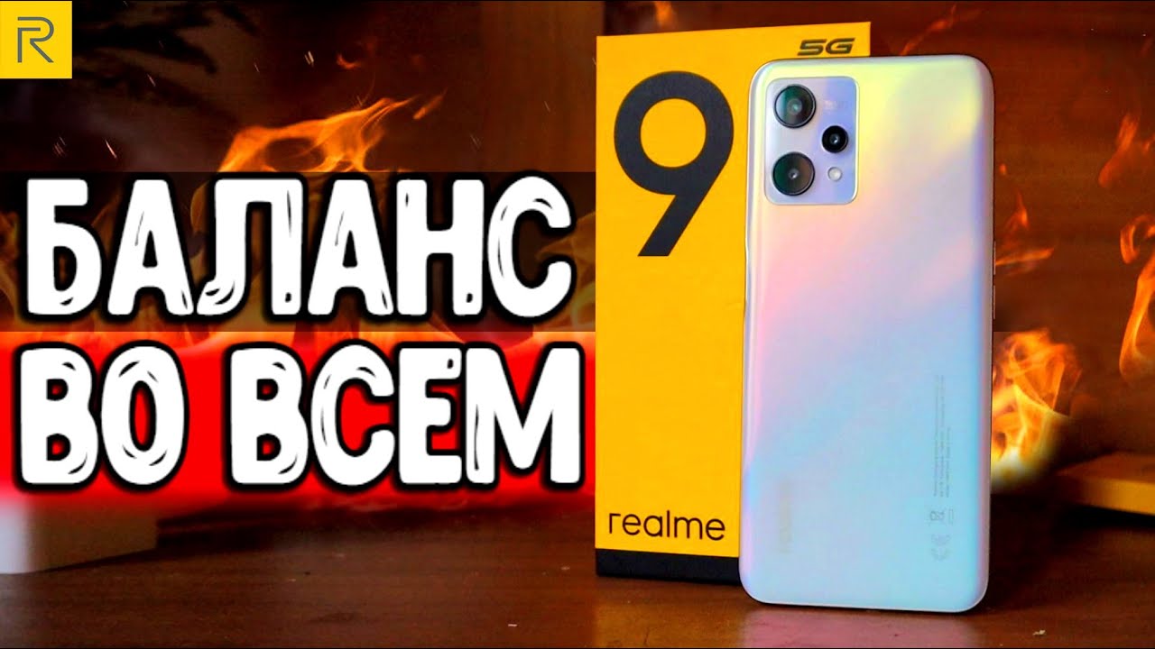 Смартфон Realme 9 5G - ИДЕАЛЬНЫЙ БАЛАНС В СРЕДНЕМ БЮДЖЕТЕ 🔥
