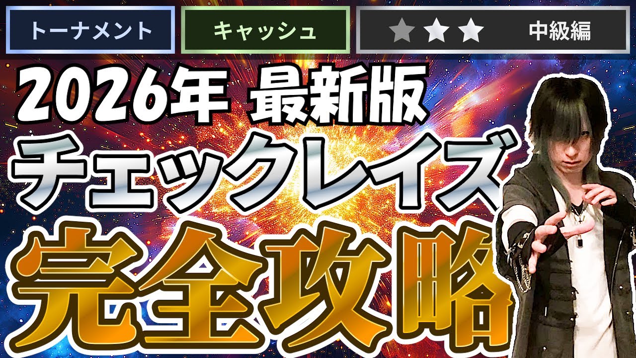 【最新版】チェックレイズの全てを解説します