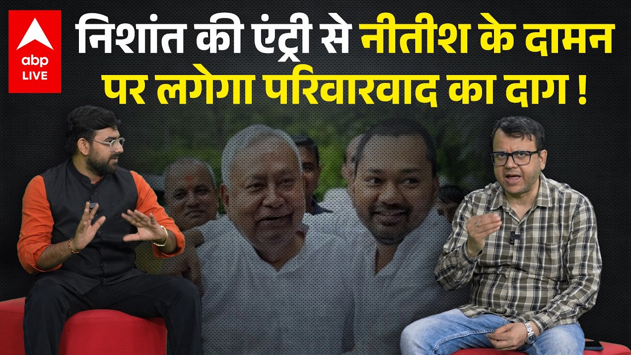 Nitish Kumar के दिल्ली जाने से पहले Nishant Kumar की JDU में एंट्री, परिवारवाद के आरोप का क्या ?