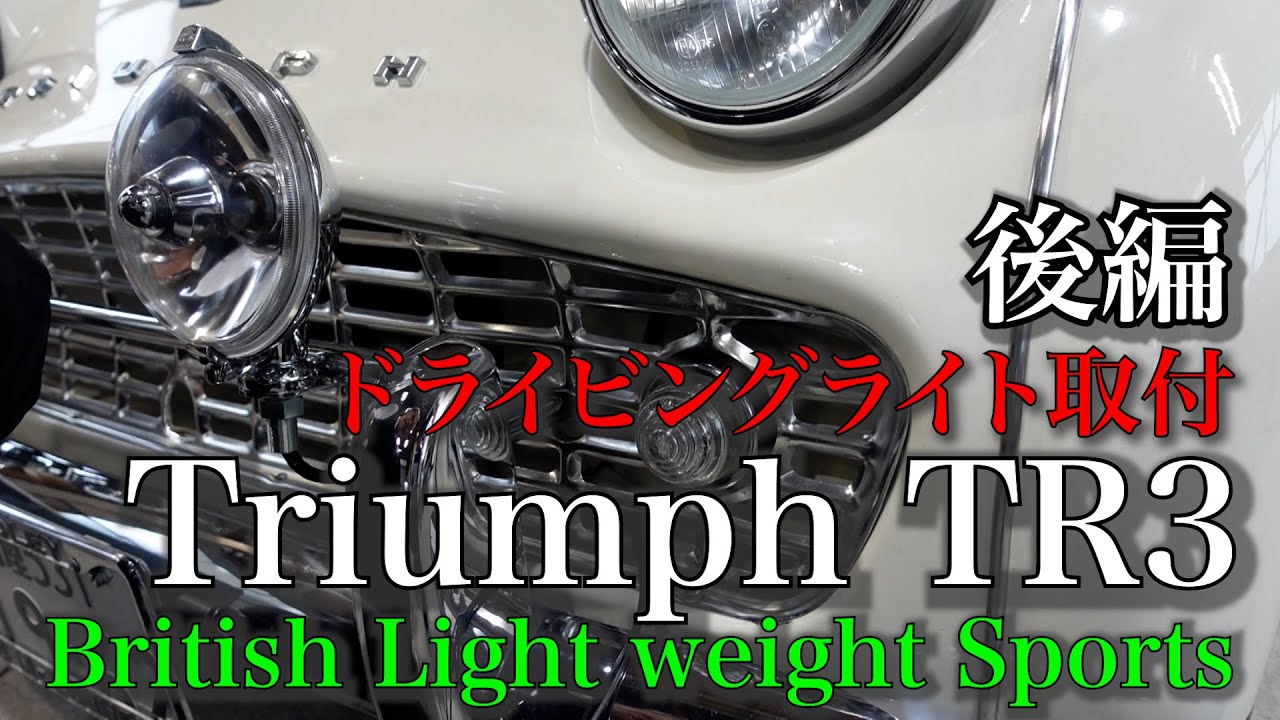 【英国車】トライアンフ TR3 にドライビングライト取付（後編）！