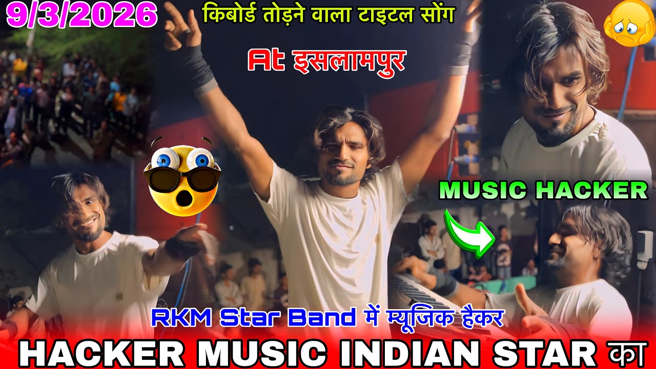 INDIAN STAR BAND का HACKER MUSIC अब RKM STAR में कीबोर्ड तोड़ने वाला टाइटल सोंग At इसलामपुर 9/3/2026