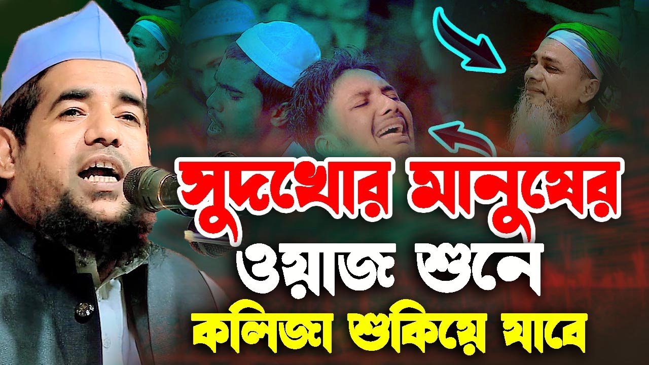 সুদখোর মানুষের ওয়াজ শুনে কলিজা শুকিয়ে যাবে । মুফতি মোবারাক উল্লাহ সাঈদী,Mufti Mubarak ullah saidi