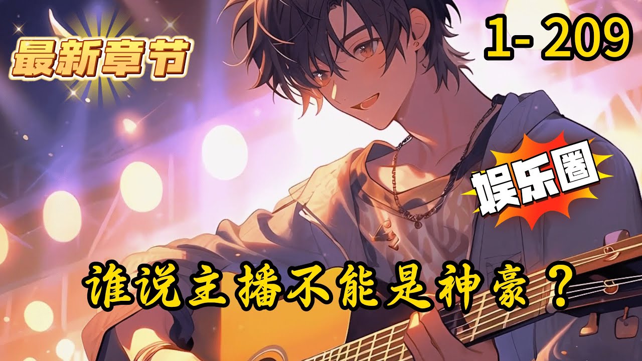 《谁说主播不能是神豪？》1- 209 连载 【搞笑+整活+PK+歌曲+钢琴+抽象+女主播】穿越平行世界，获得直播系统成为多才多艺的全能整活主播。每日直播都能获得系统奖励，只需要拿系统低保就能成神豪。
