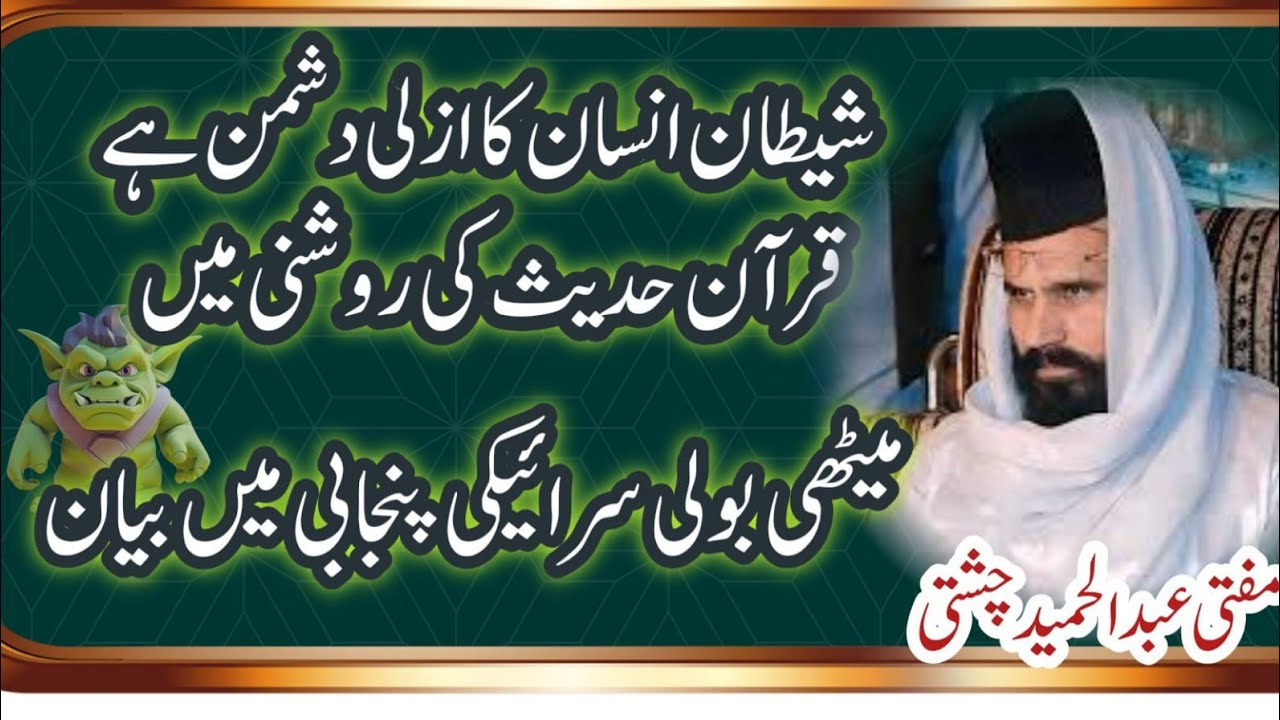 Mufti Abdul hameed Chishti | वरे बॉटफ़ल बयान बी. मुफ़्ती अब्दुल हमीद चिश्ती