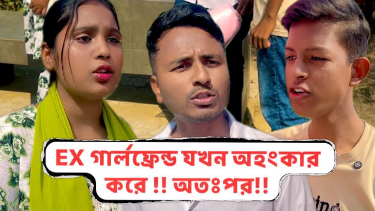 EX গার্লফ্রেন্ড যখন অহংকার করে !! অতঃপর!! New Bangla content video!!