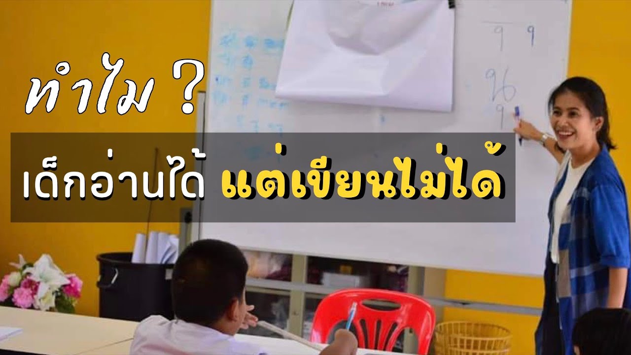 LIVE : ทำไมอ่านได้ แต่ เขียนไม่ได้