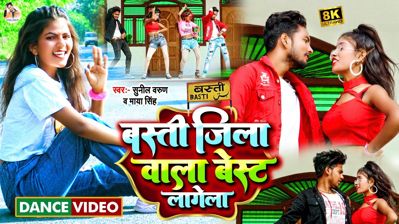 Dance Video || बस्ती जिला वाला बेस्ट लागेला || Sunil Varun Maya Singh || Bhojpuri New Song 2023