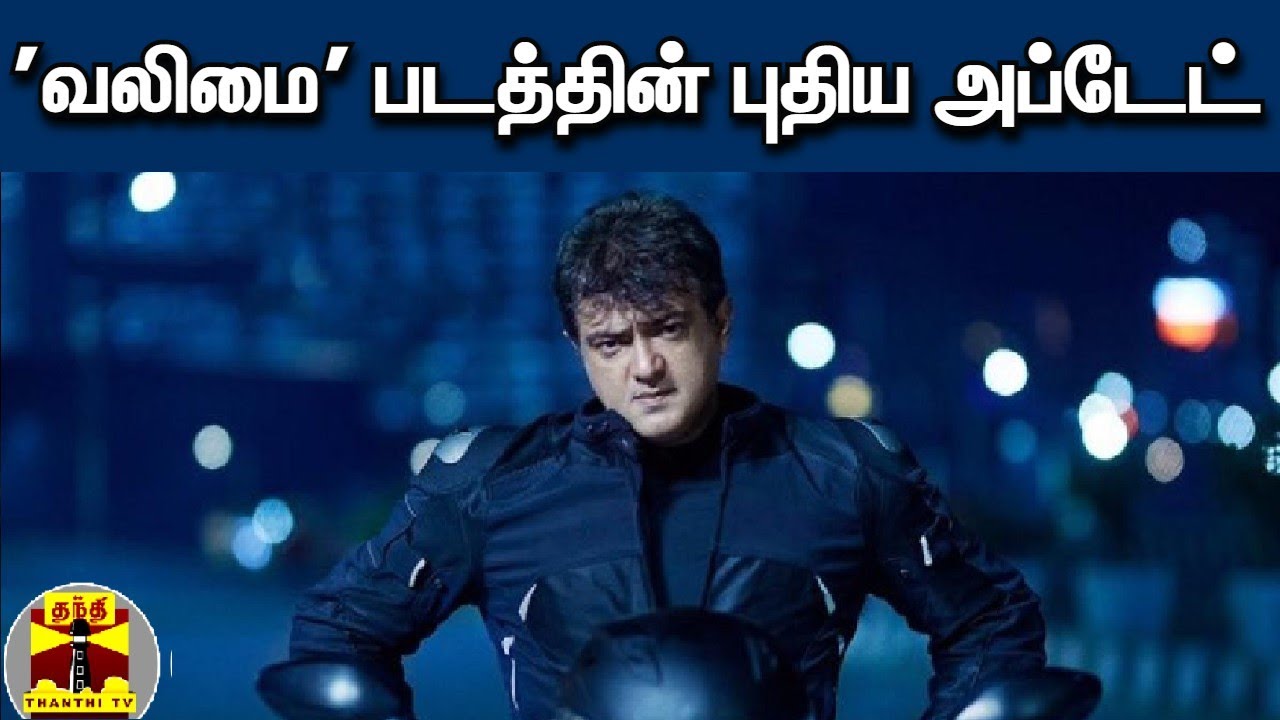 'வலிமை' படத்தின் புதிய அப்டேட் | Valimai | Valimai Update | Ajith Kumar | AK