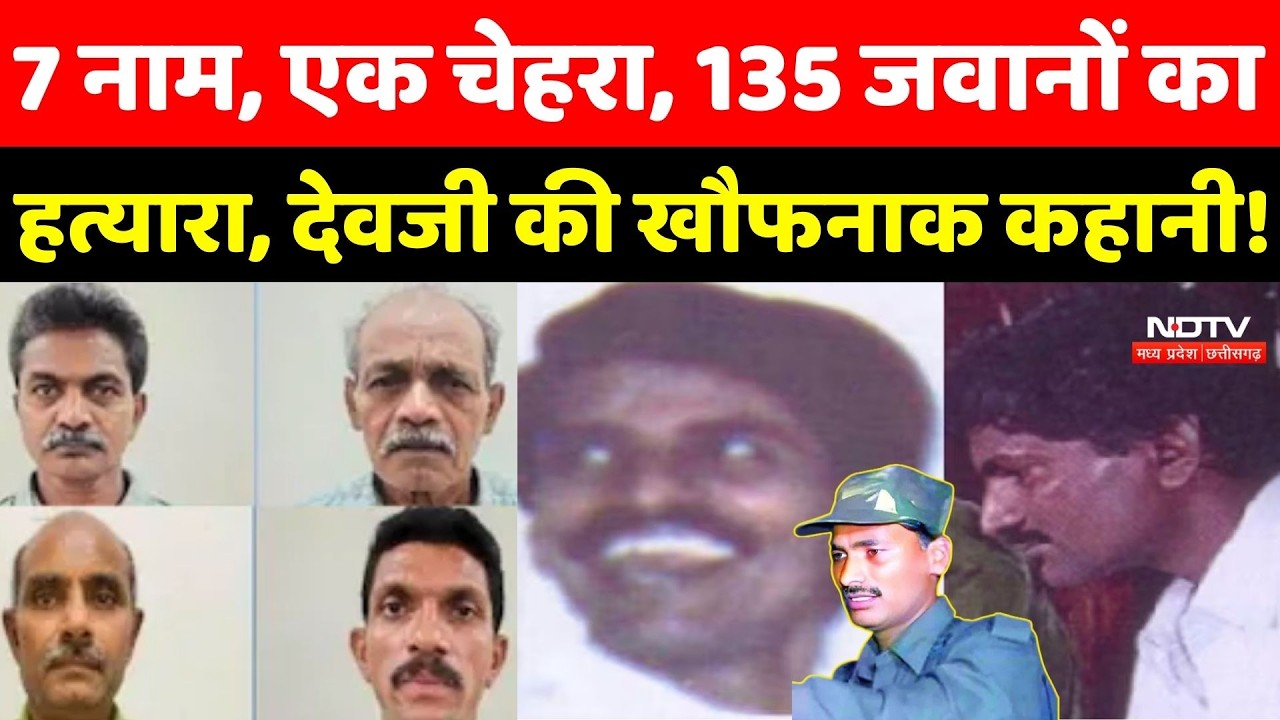 Devji Story: 7 नाम, एक चेहरा, 135 जवानों का हत्यारा, Naxalite Devji की खौफनाक Story! Chhattisgarh