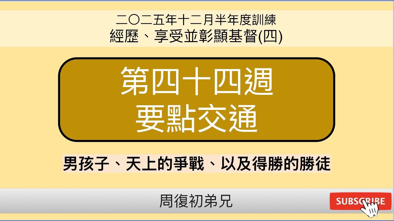 【要點交通】2025年12月半年度訓練︱經歷、享受並彰顯基督(四)︱晨興聖言第四十四週︱周復初弟兄︱2025WT-44