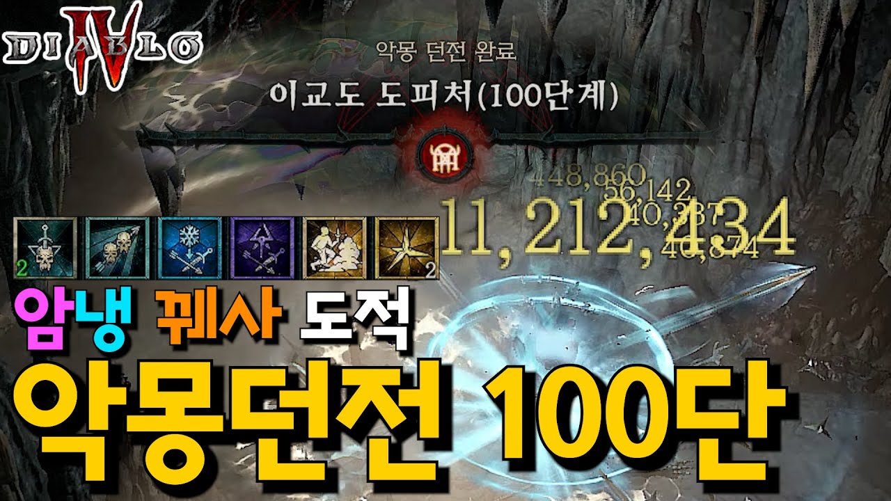 암냉 쌍주입 꿰사 도적 악몽 100단 클리어 영상
