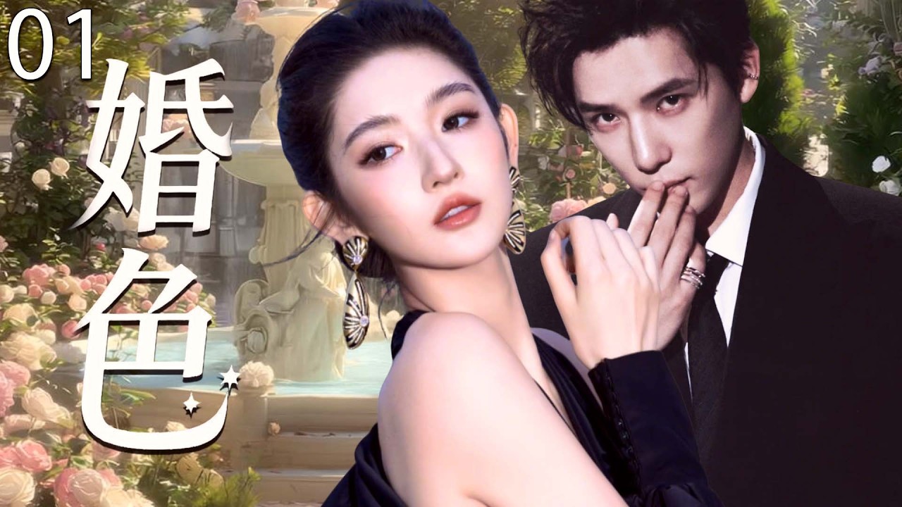 【2026最新爆款电视剧】婚色 01 | 王玉雯醉酒后一夜情向霸总王安宇告白遭辞退，三年后归国反被霸总逼婚独宠，夜店女王被宠回掌心娇妻！ #王安宇 #王玉雯 #cdrama #爱情