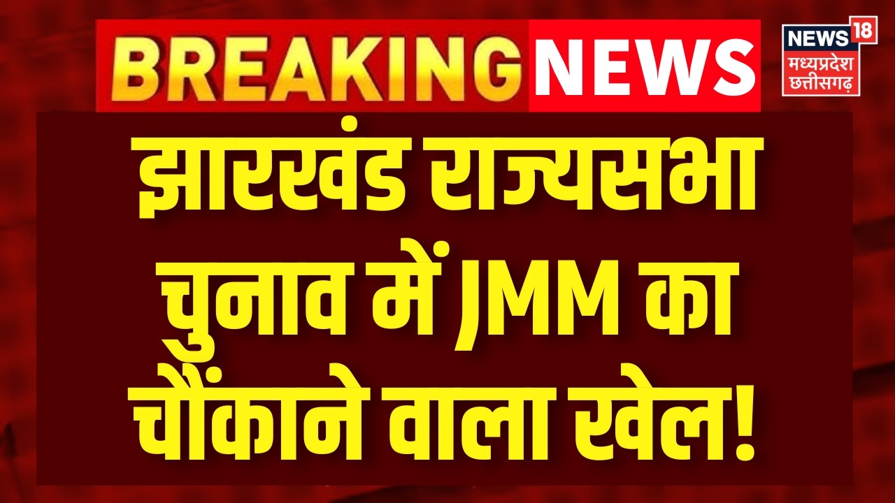 Jharkhand Rajya Sabha Election 2026 : झारखंड राज्यसभा चुनाव में JMM का बहुत बड़ा खेला! JMM Vs BJP