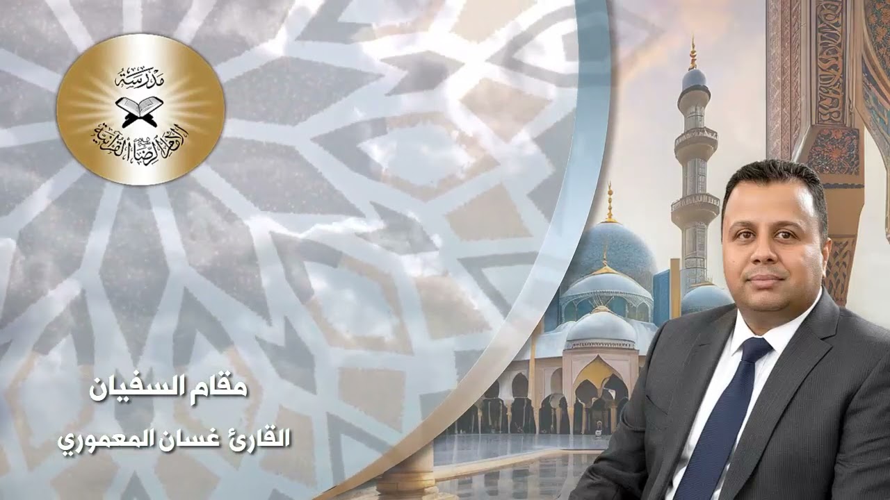 الدعاء بمقام السفيان  - غسان المعموري