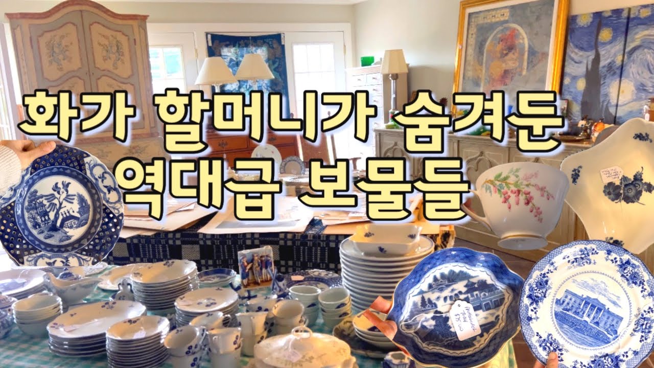 역대급 명품 그릇 득템! 모타헤데부터 폴크래프트까지🥣 화가 할머니의 앤틱 하우스