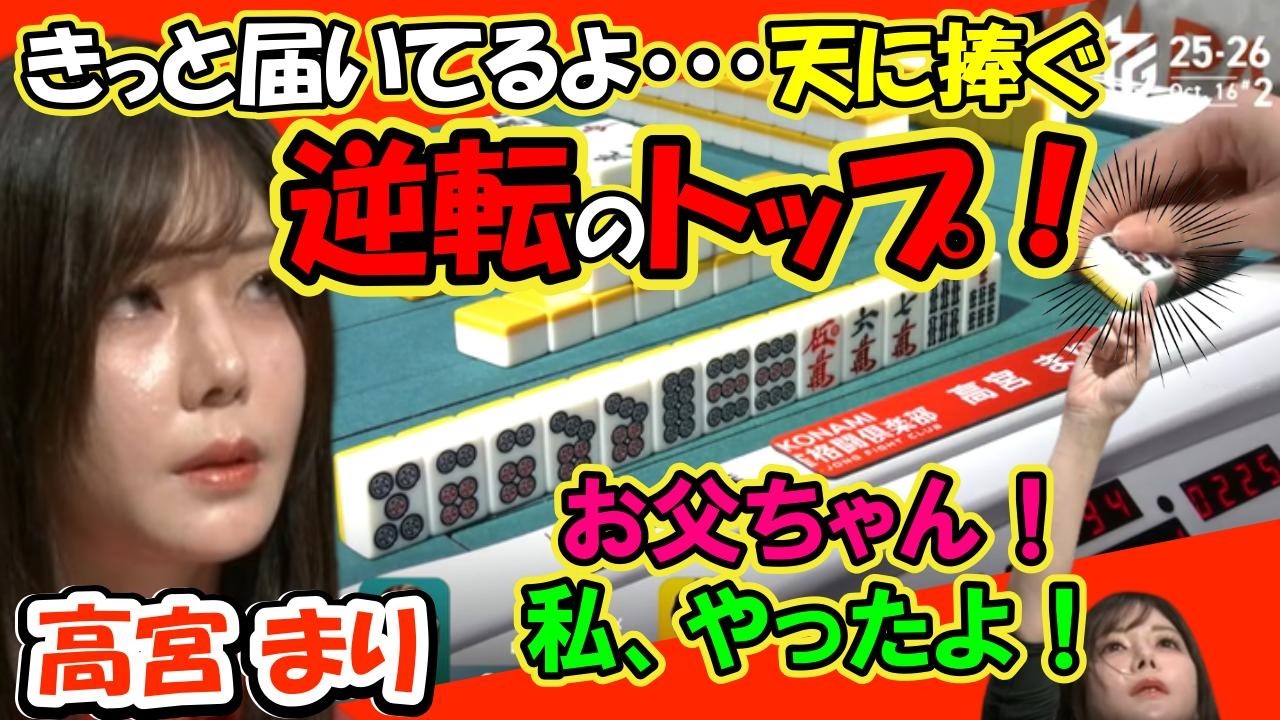 高宮まり きっと届いてるよ！天に捧ぐ オーラス逆転のトップ！！