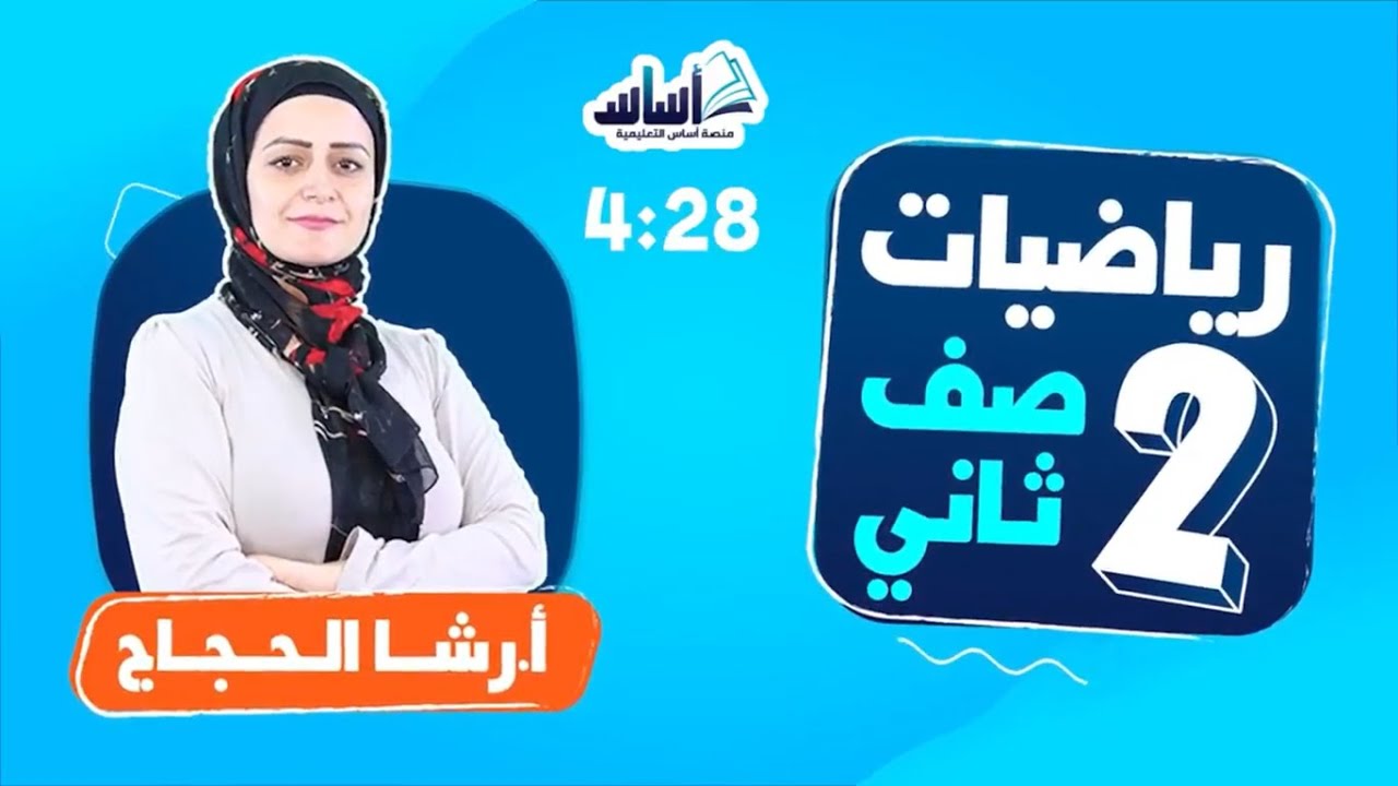 مراجعة امتحان رياضيات للصف الثاني  / كتاب الرياضيات / المنهاج الأردني