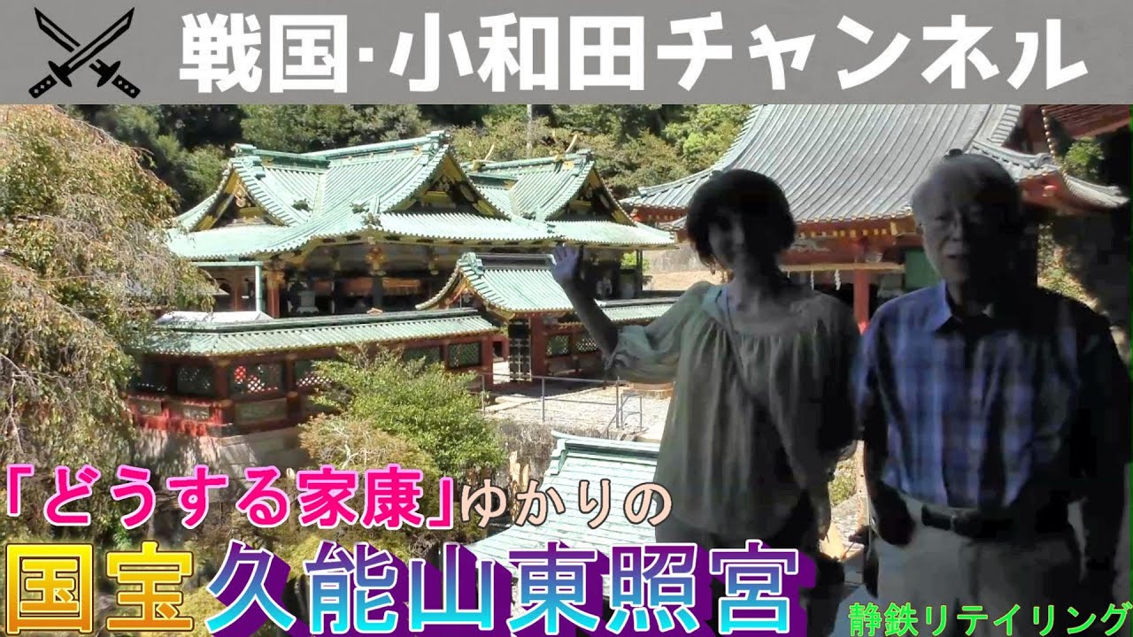 「どうする家康」ゆかりの国宝・久能山東照宮【提供 静鉄リテイリング】