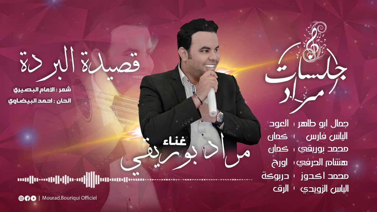 قصيدة البردة من أداء و غناء احلى صوت -  مراد بوريقي