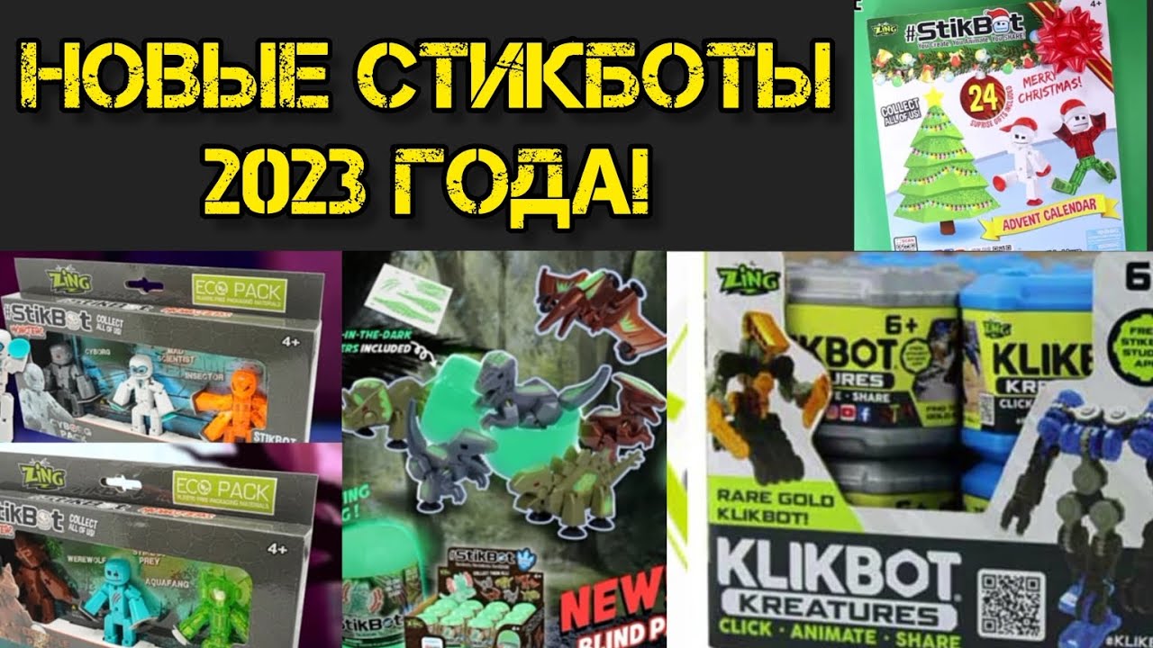 Новые стикботы 2023 года #stikbot