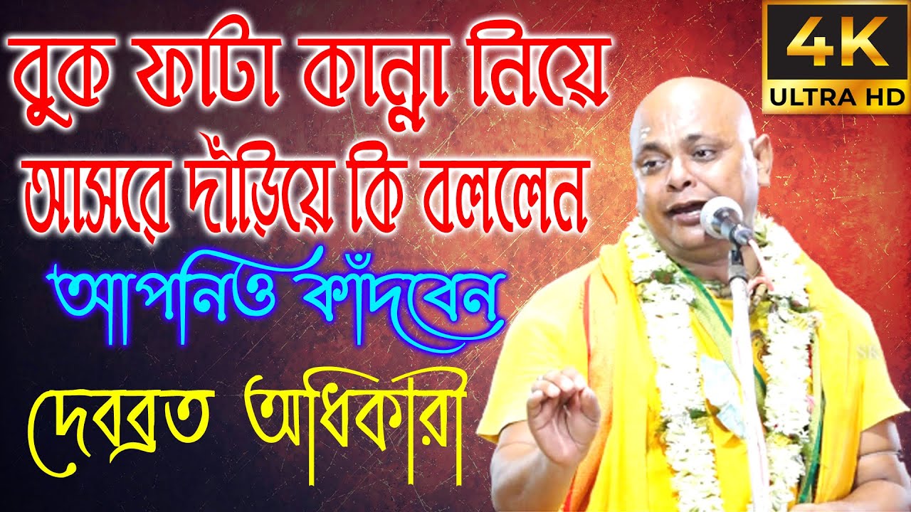 বুক ফাটা কান্না নিয়ে আসরে দাঁড়িয়ে কি বললেন | আপনিও কাঁদবেন || দেবব্রত অধিকারী কীর্তন || #viral