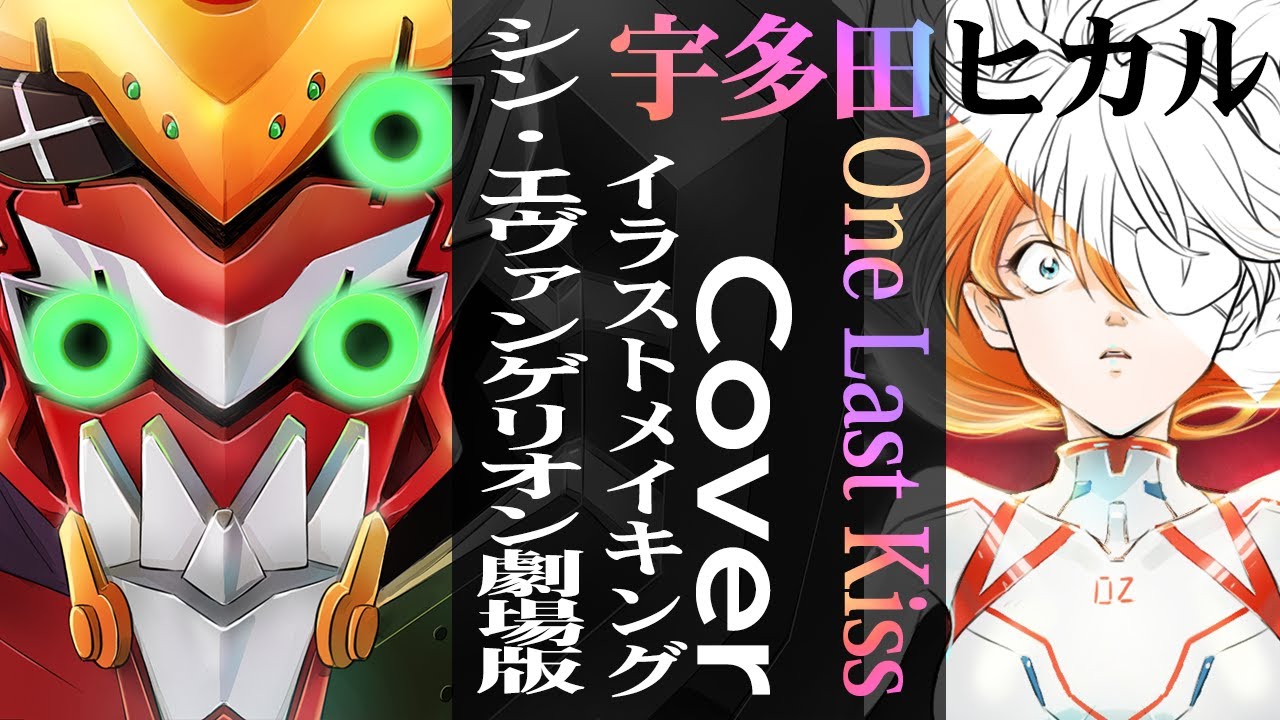 【Cover】宇多田ヒカル | One Last Kiss『シン・エヴァンゲリオン劇場版:|| 』【描いて歌ってみた】-Process of drawing illustration-