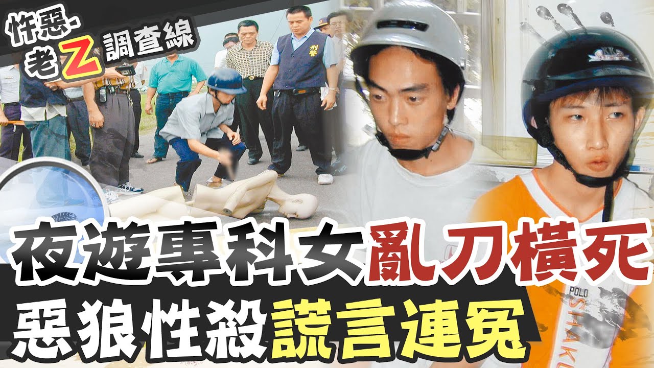 【#老Z調查線 177】忤惡!18歲夜校女被捅成蜂窩 無辜遭性殺的真相... @台灣大搜索CtiCSI
