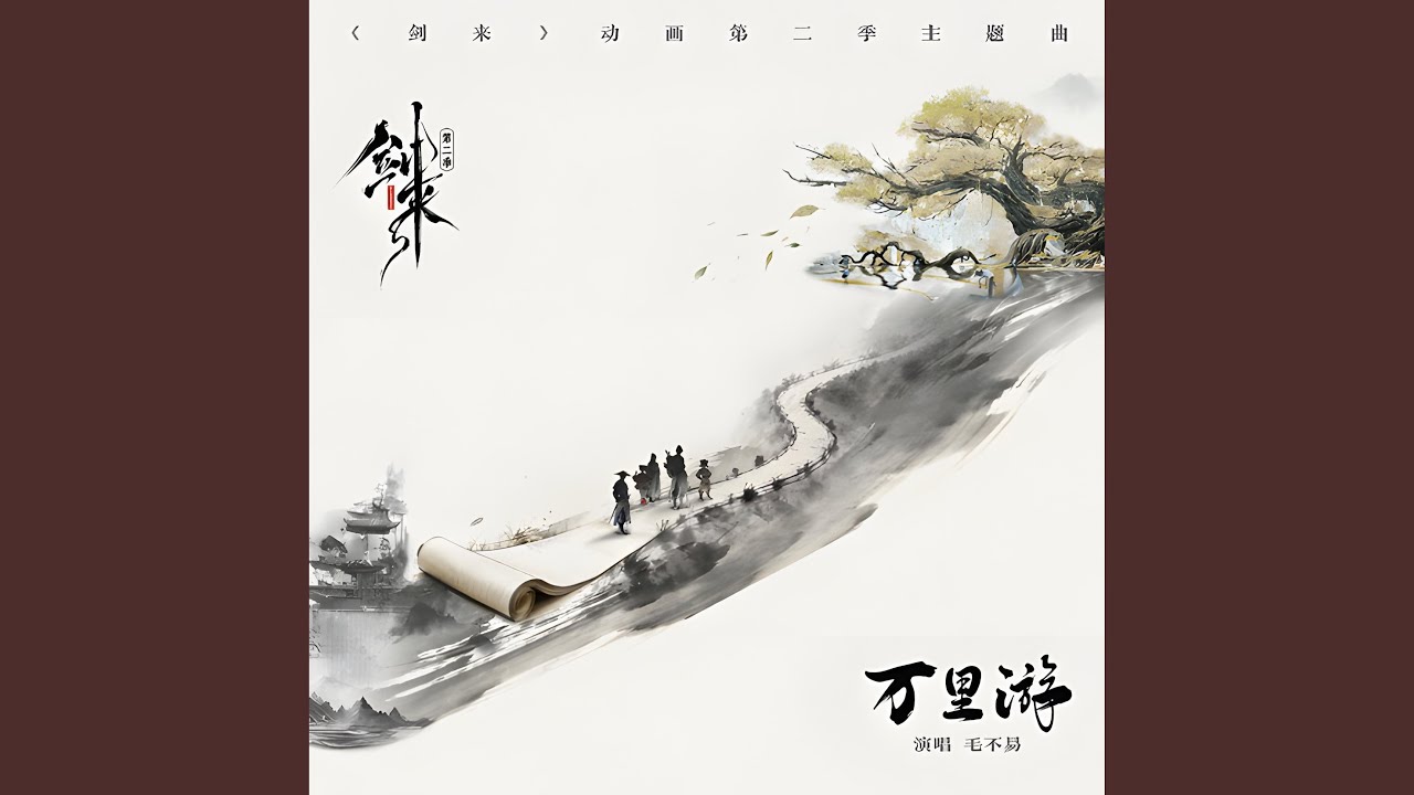 万里游 (《剑来》动画第二季主题曲)