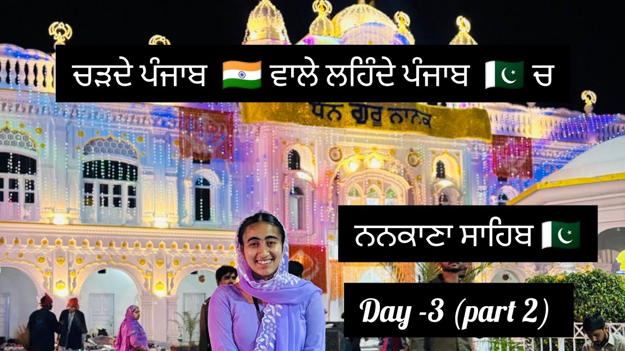Day - 3 (part-II)  in Pakistan🇵🇰 , Nankana Sahib 🇵🇰🇮🇳 #lehndapunjab #pakistan