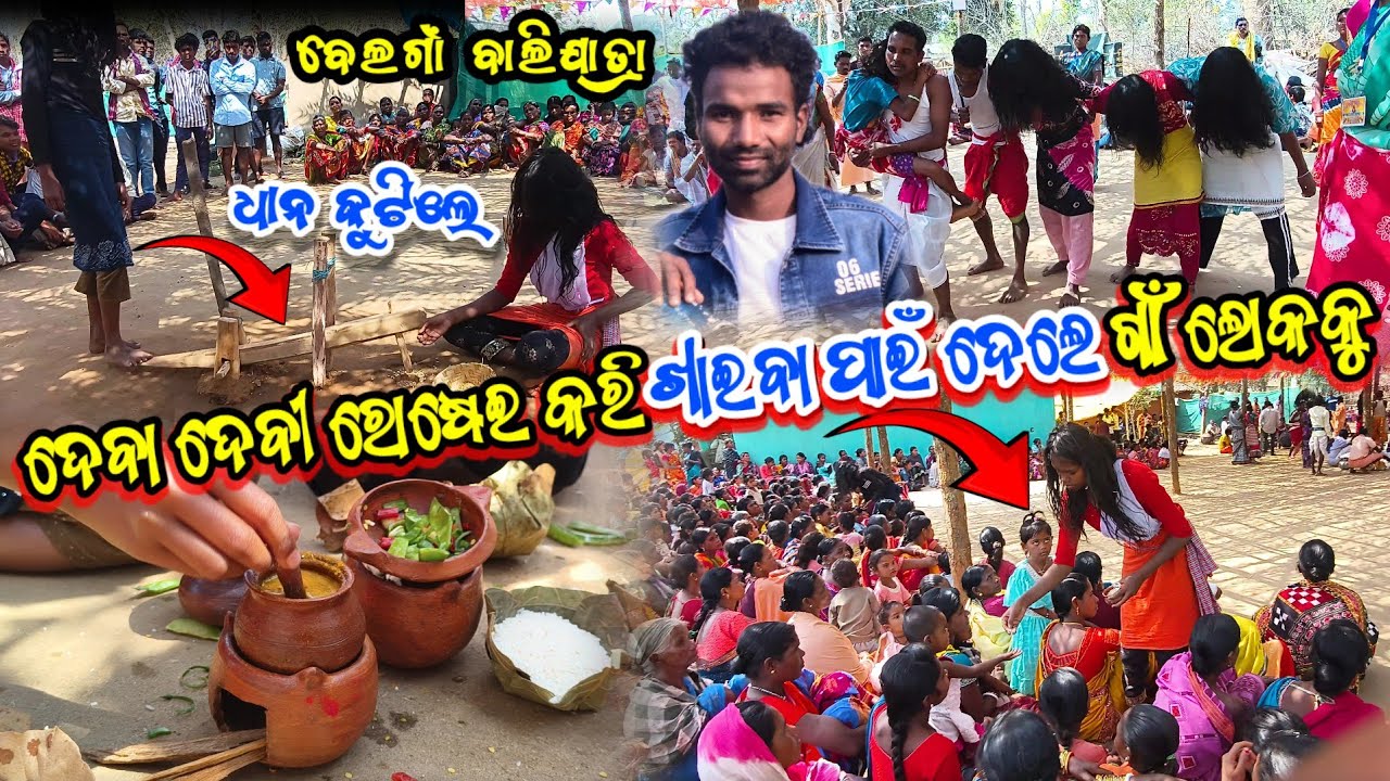 ବେଲଗାଁ ବାଲିଯାତ୍ରା ଦେବା ଦେବୀ ଧାନ କୁଟିଲେ ରୋଷେଇ କରି ଖାଇବା ପାଇଁ ଦେଲେ ଗାଁ ଲୋକକୁ 😱 || Belaga Bali video 