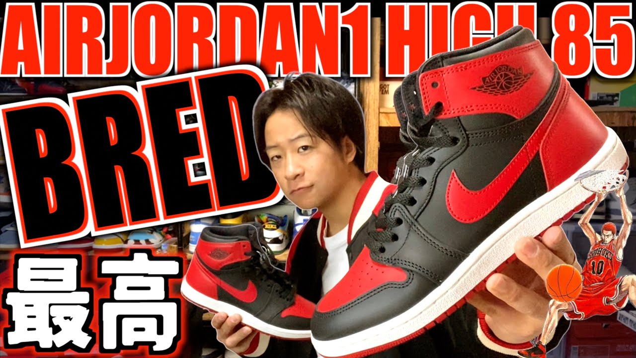 【伝説の一足】桜木花道バッシュ復刻!!NIKE AIR JORDAN 1 HIGH 85 