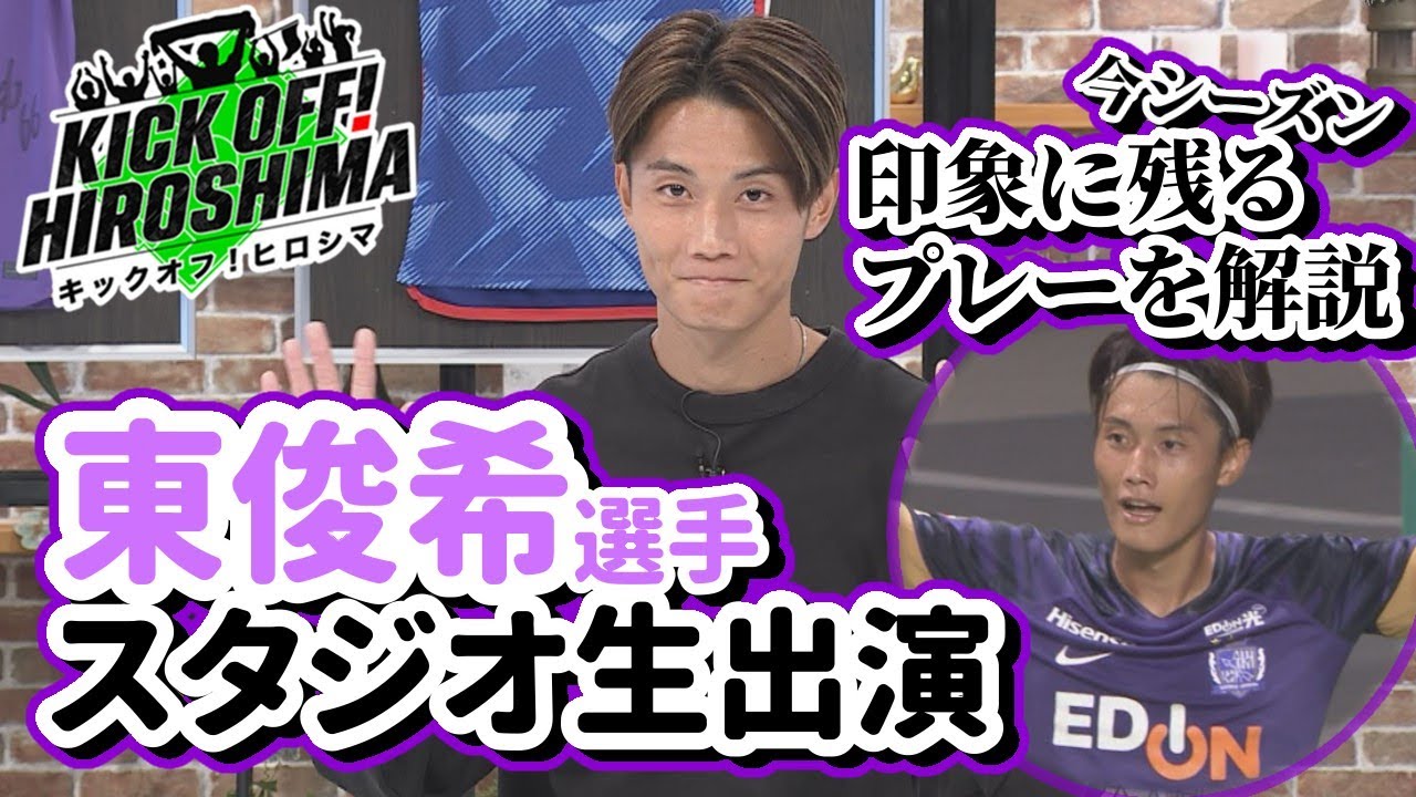 【東俊希選手スタジオ生出演】今シーズン印象に残っているプレーを解説！広島サッカー応援番組「KICK OFF! HIROSHIMA」#83（2024年11月18日放送回）