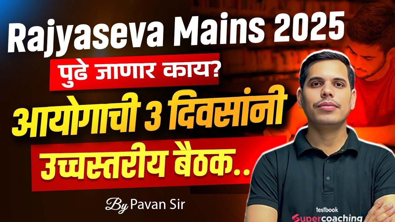 MPSC Rajyaseva Mains 2025 &ndash; पुढे काय? आयोगाची महत्त्वाची बैठक Update | Pawan Sir