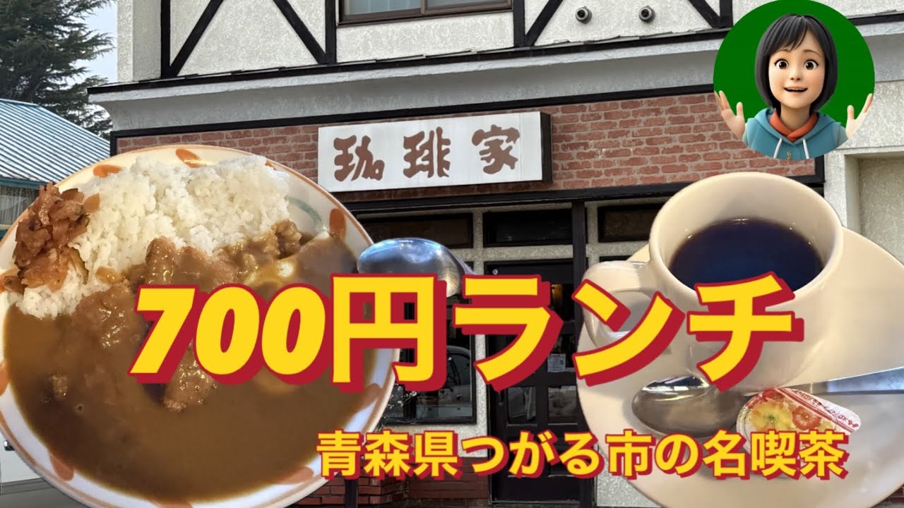 ［青森名喫茶］【700円ランチ】喫茶店なのに本格スパイスカレー！つがる市の珈琲屋