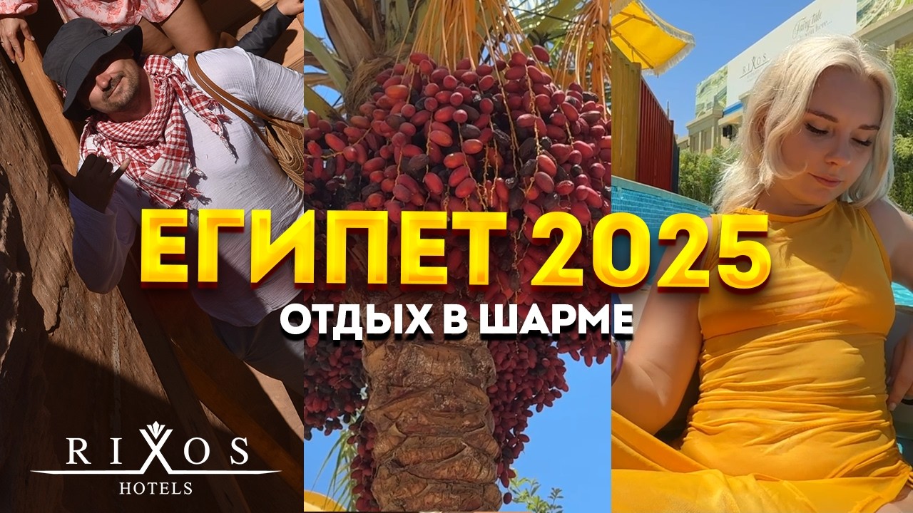 Отдых в Египте | Отели Rixos Шарм-эль-Шейх | Крошин
