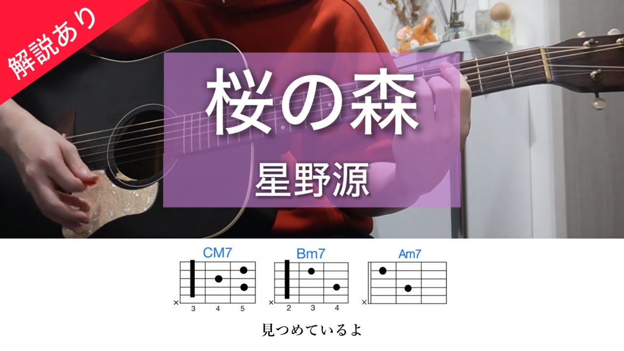 桜の森 / 星野源 【ギター弾き語りコード】