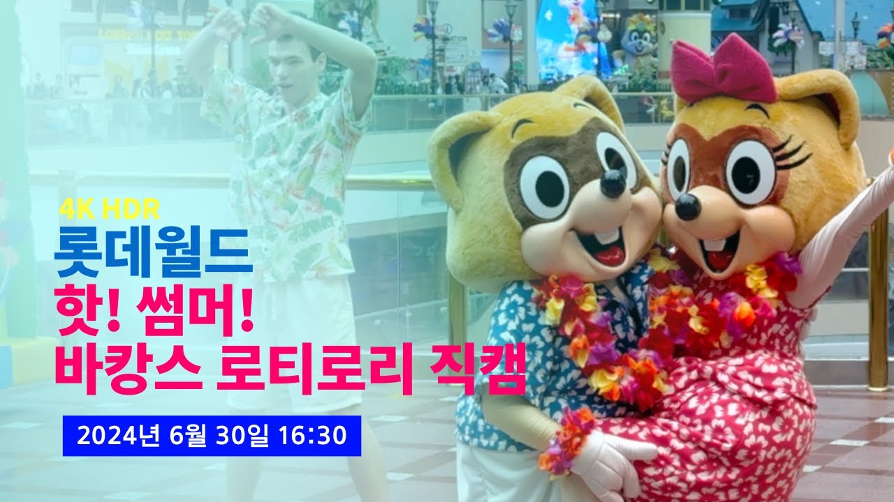 [4K] 2024.06.30 롯데월드 핫! 썸머! 바캉스 로티로리 직캠