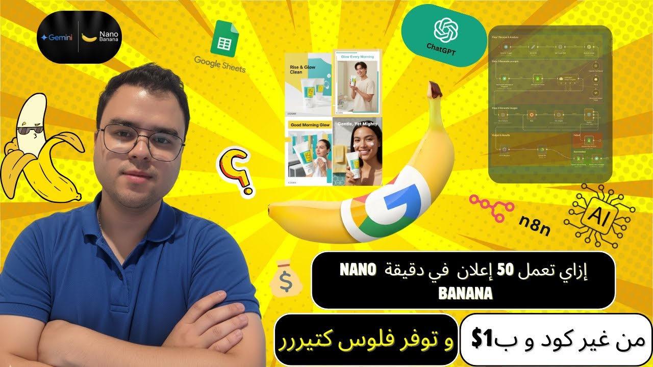 إزاي تولّد 50 إعلان بصورة بـ 1 دولار في دقيقة | n8n + Nano Banana + Google Gemini