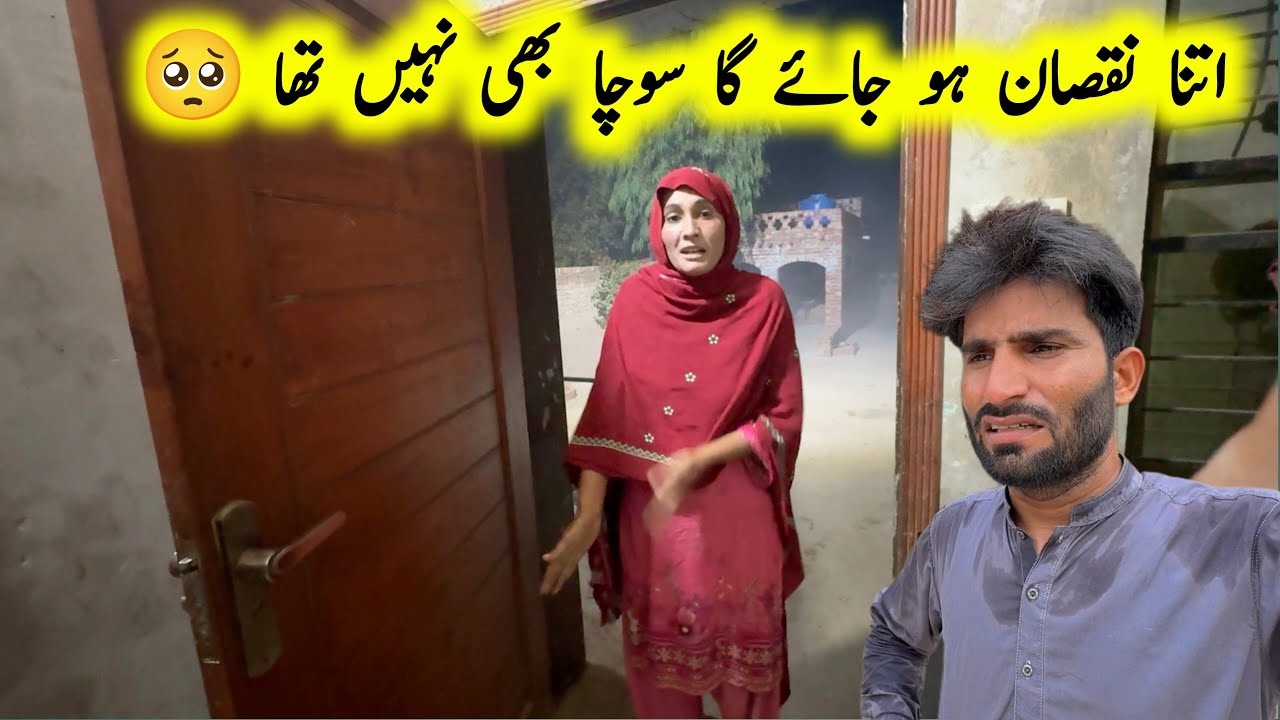 itna nuqsan ho jaye ga Kabhi sucha bhi nahi tha 😭| pak village family