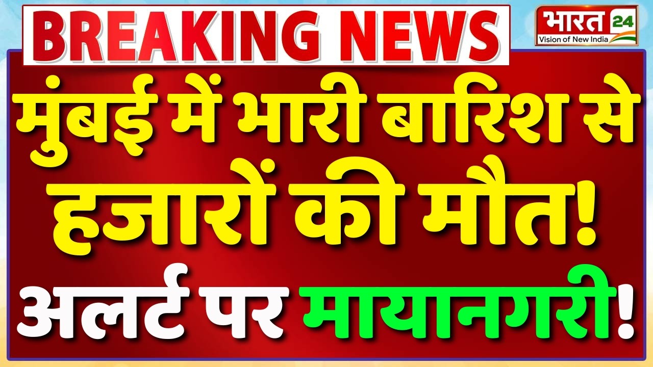 Mumbai Weather Update Today Live : मुंबई में भारी बारिश से हजारों की मौत! | IMD Alert In Mumbai Live
