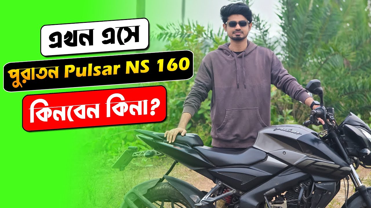 এখন এসে পুরাতন Pulsar NS 160 বাইক কিনবেন কিনা | Second hand Pulsar NS160 buying guide