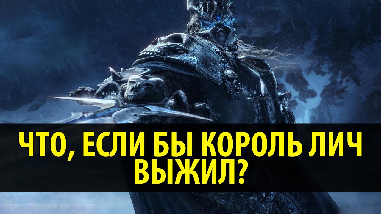 Что, если бы Король Лич Выжил?