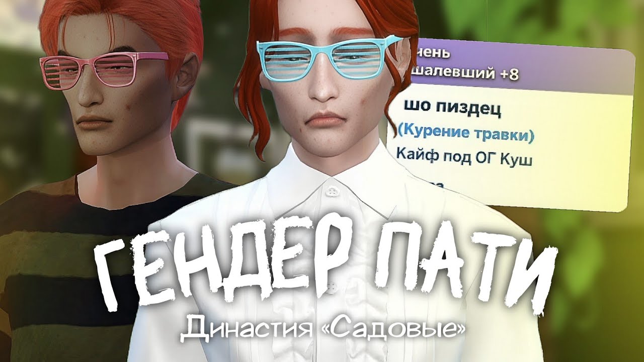 ПОЗДНЕЕ ЗАЖИГАНИЕ || Династия «Садовые» ep. 28 || Sims 4