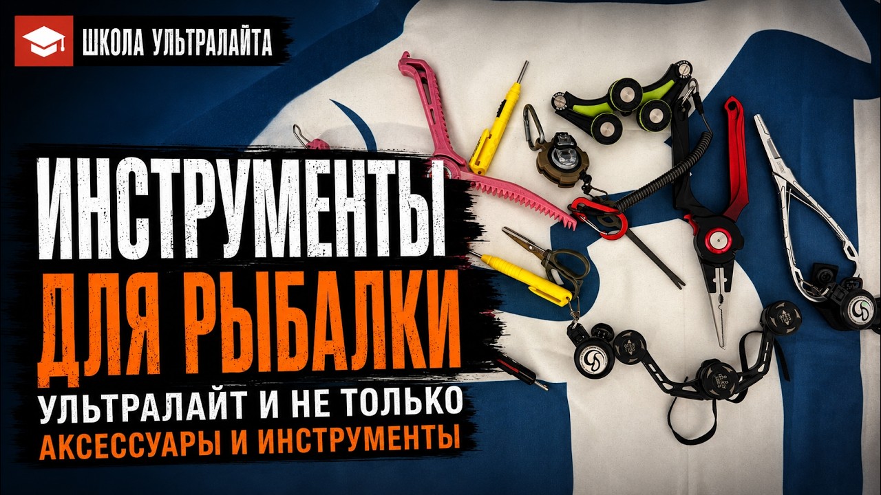 Инструменты для рыбалки.Набор инструментов и аксессуаров для рыбалки на ультралайт и не только.