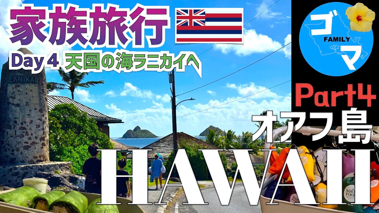 【HAWAII🍍Part4】天国の海ラニカイ/ ホールフーズ２店舗をはしご/YETI完成/2025年オアフ島旅行7泊9日/7年ぶりのハワイは自炊メインの旅