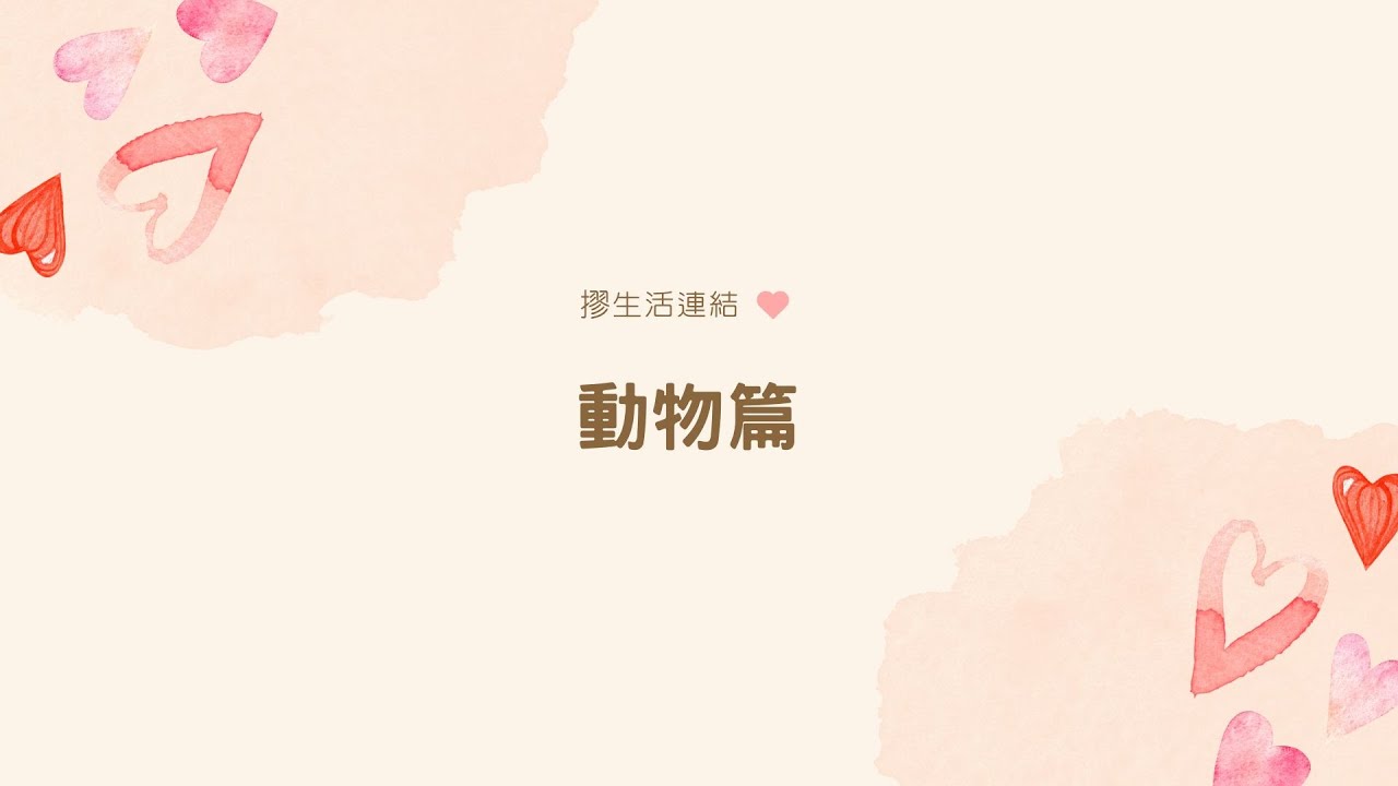 [恁好厚客] 摎生活連結-動物篇