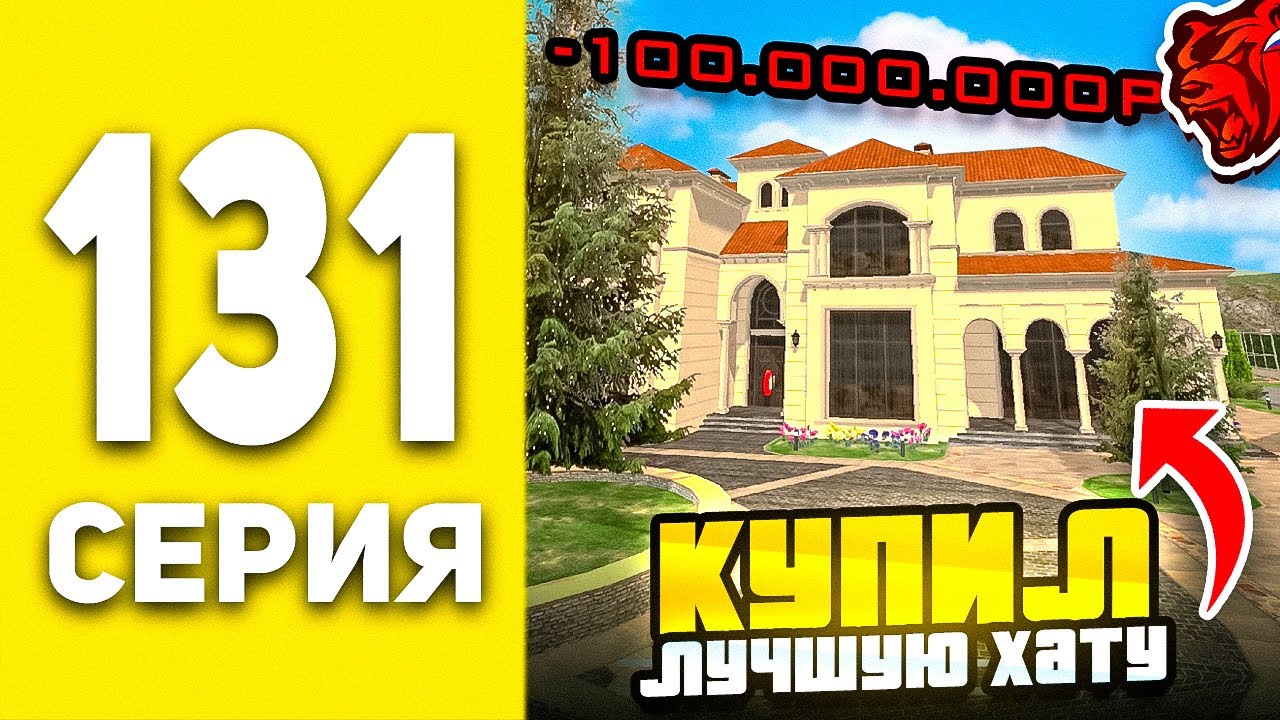 ПУТЬ БОМЖА В БЛЕК РАША #131  - КУПИЛ САМЫЙ ДОРОГОЙ ДОМ ДЛЯ СЕМЬИ В BLACK RUSSIA