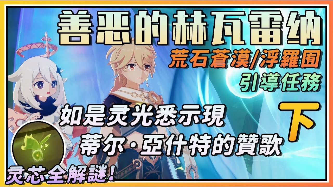 【原神】须弥荒石苍漠/浮罗囿引导任务《善恶的赫瓦雷纳》剧情流程与攻略下篇《如是灵光悉示现》《蒂尔·亚什特的赞歌》灵光绝唱/灵芯/慈心解谜！