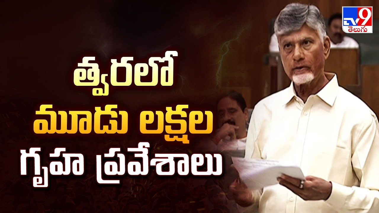 AP Assembly : త్వరలో మూడు లక్షల గృహ ప్రవేశాలు  : CM Chandrababu - TV9