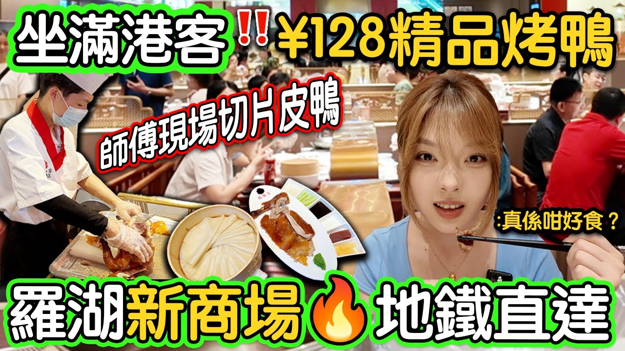 【羅湖新商場美食】128食北京精品烤鴨套餐 師傅即場片鴨｜全場坐滿港客｜附交通教學｜京味張｜深圳北京烤鴨｜深圳片皮鴨｜羅湖新商場｜羅湖益田假日廣場